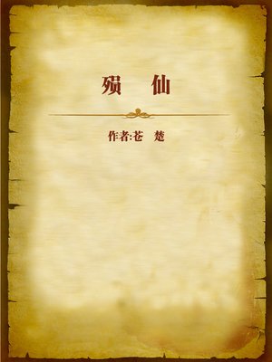 cover image of 殒仙 (Perished Immortal)